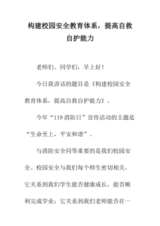 构建校园安全教育体系-提高自救自护能力--精编范文