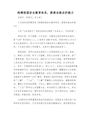 构建校园安全教育体系-提高自救自护能力