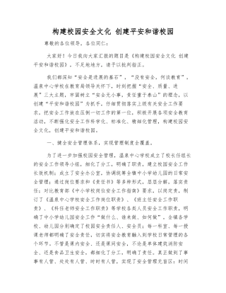 构建校园安全文化-创建平安和谐校园