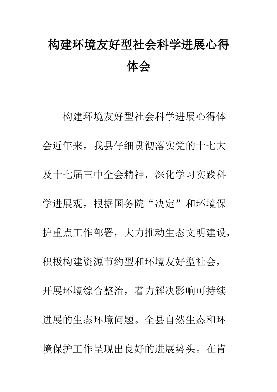 构建环境友好型社会科学发展心得体会--精编范文_第1页