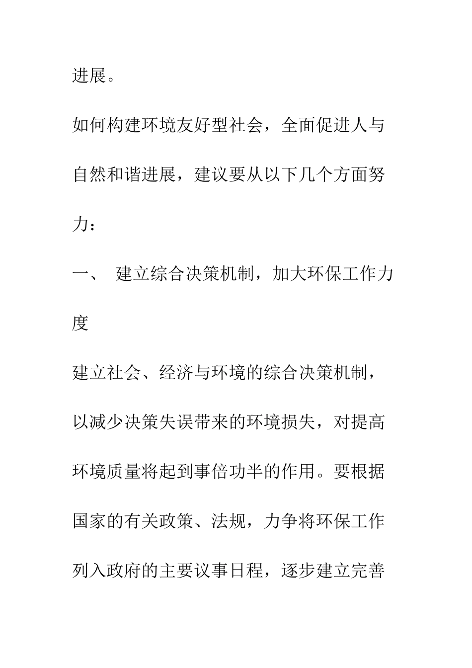构建环境友好型社会科学发展心得体会--精编范文_第3页