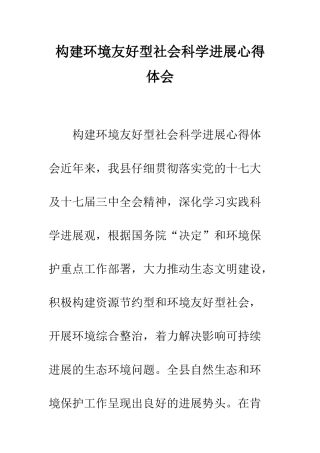 构建环境友好型社会科学发展心得体会--精编范文
