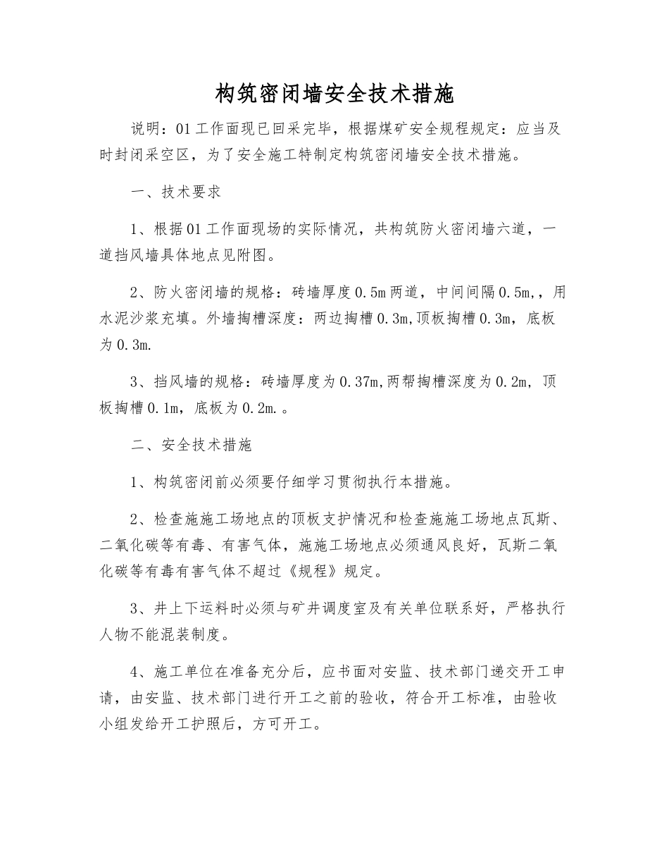 构筑密闭墙安全技术措施_第1页