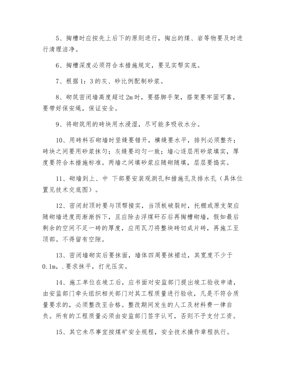 构筑密闭墙安全技术措施_第2页