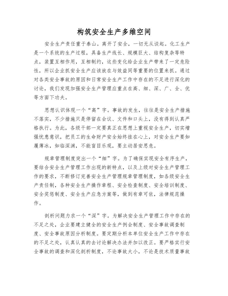 构筑安全生产多维空间_第1页