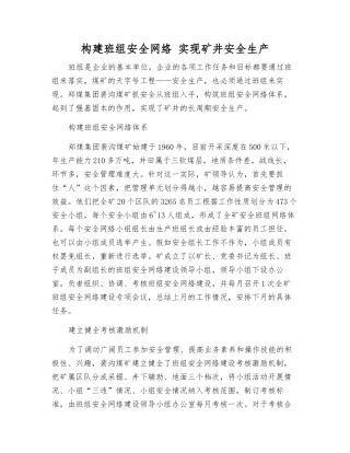 构建班组安全网络-实现矿井安全生产