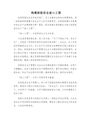 构建班组安全放心工程