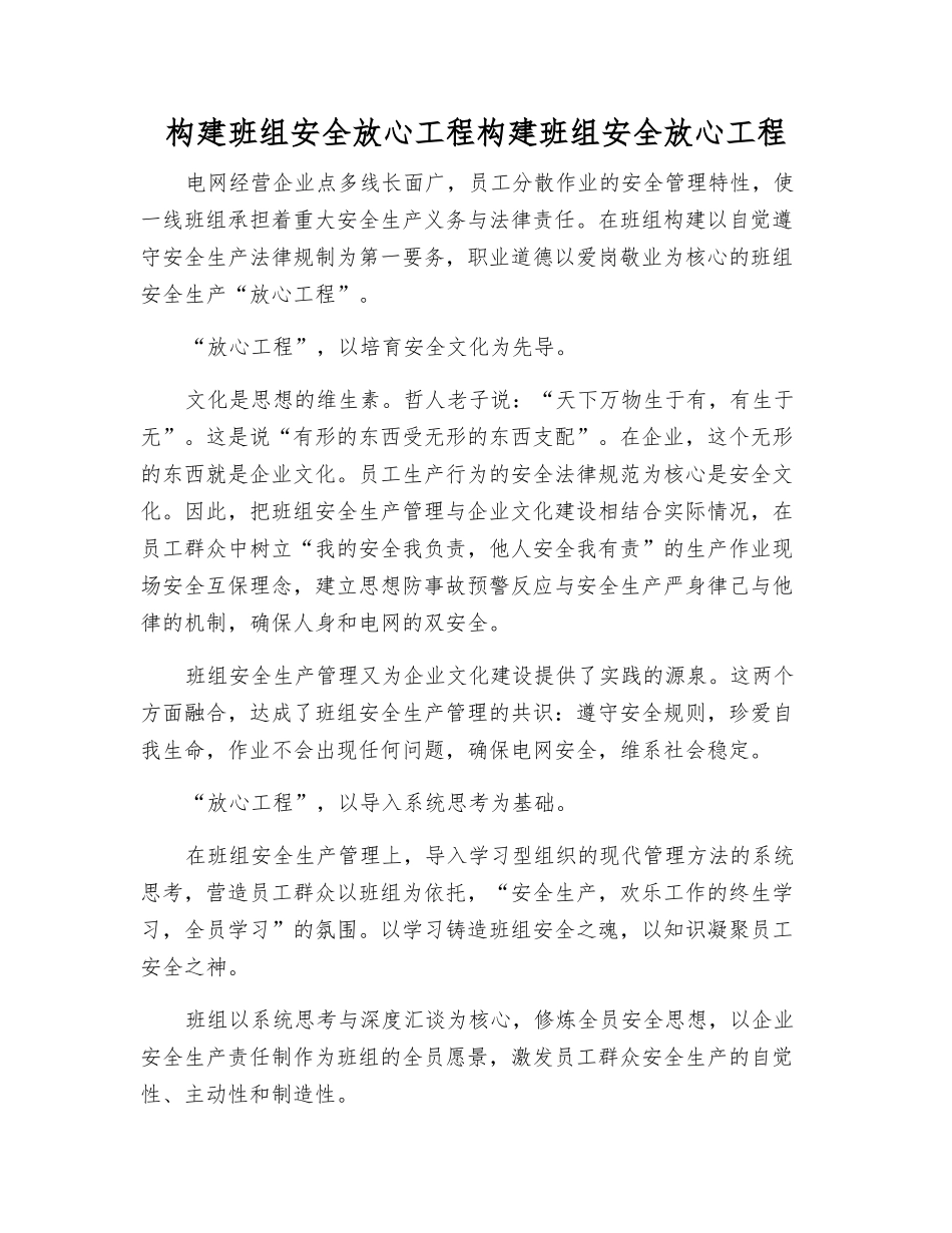 构建班组安全放心工程构建班组安全放心工程_第1页