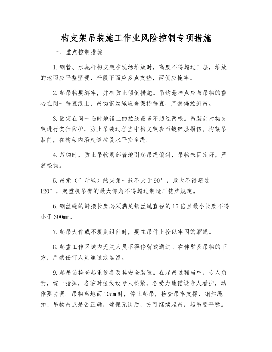 构支架吊装施工作业风险控制专项措施_第1页