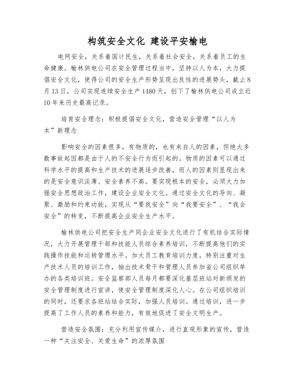 构筑安全文化-建设平安榆电_第1页