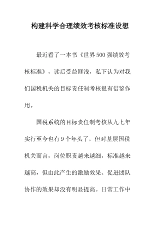 构建科学合理绩效考核标准设想--精编范文