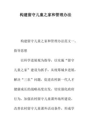 构建留守儿童之家和管理办法--精编范文