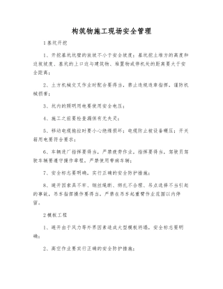 构筑物施工现场安全管理