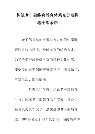 构筑老干部终身教育体系充分发挥老干部余热-精编范文