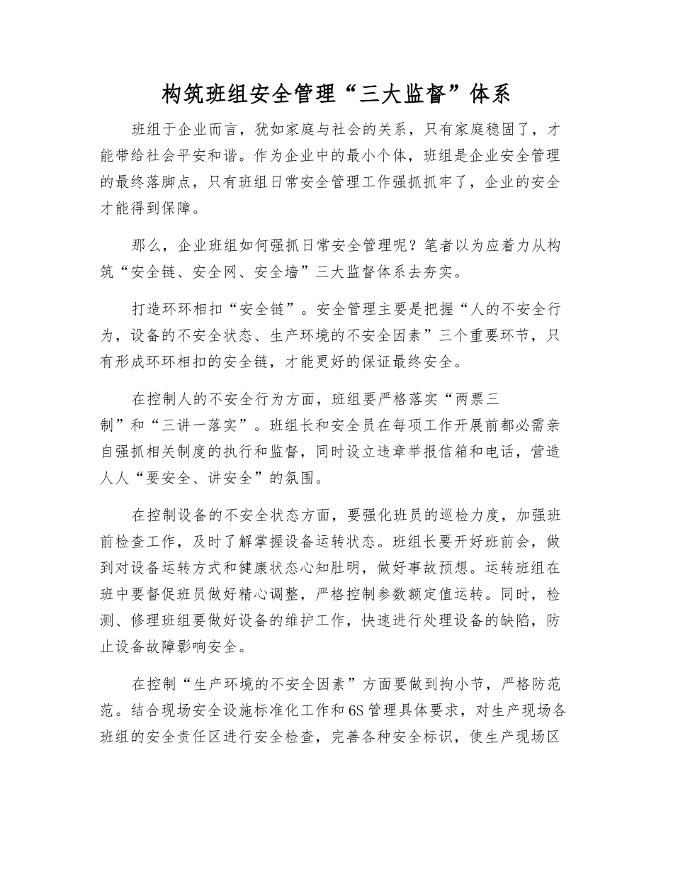 构筑班组安全管理“三大监督”体系_第1页