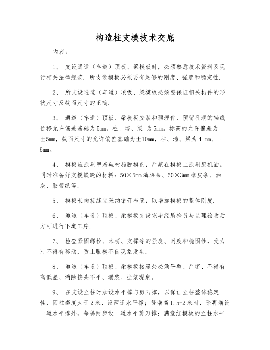 构造柱支模技术交底_第1页