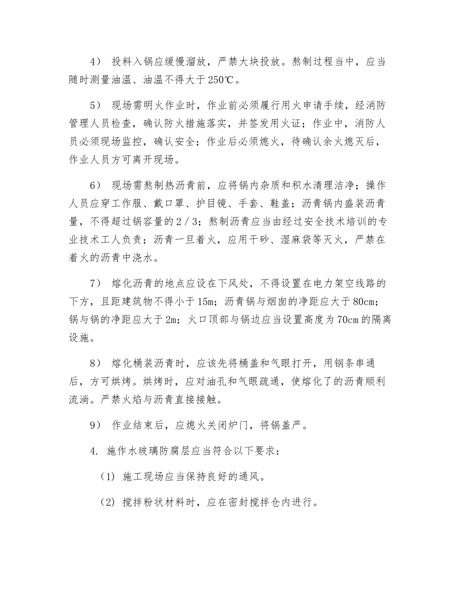 构筑物防水与防腐施工安全技术交底_第3页