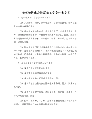 构筑物防水与防腐施工安全技术交底