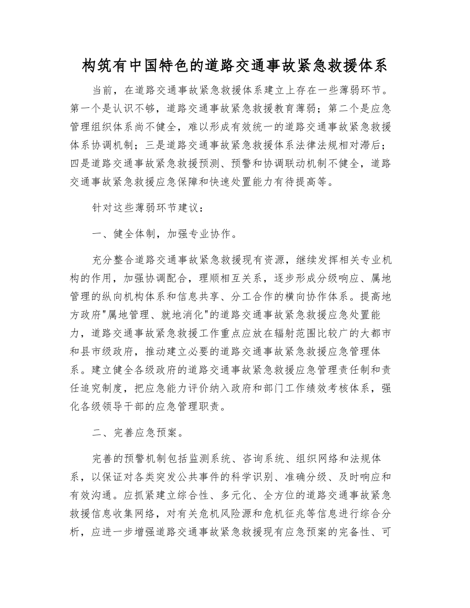 构筑有中国特色的道路交通事故紧急救援体系_第1页