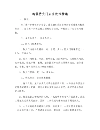 构筑防火门安全技术措施
