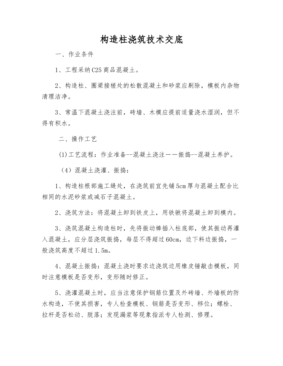 构造柱浇筑技术交底_第1页