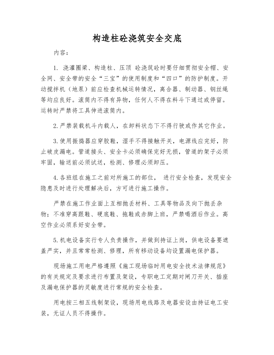 构造柱砼浇筑安全交底_第1页