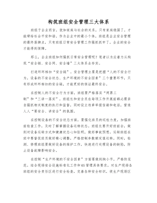 构筑班组安全管理三大体系