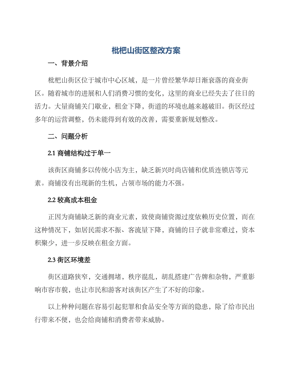 枇杷山街区整改方案_第1页