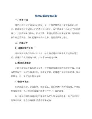 枇杷山街区整改方案