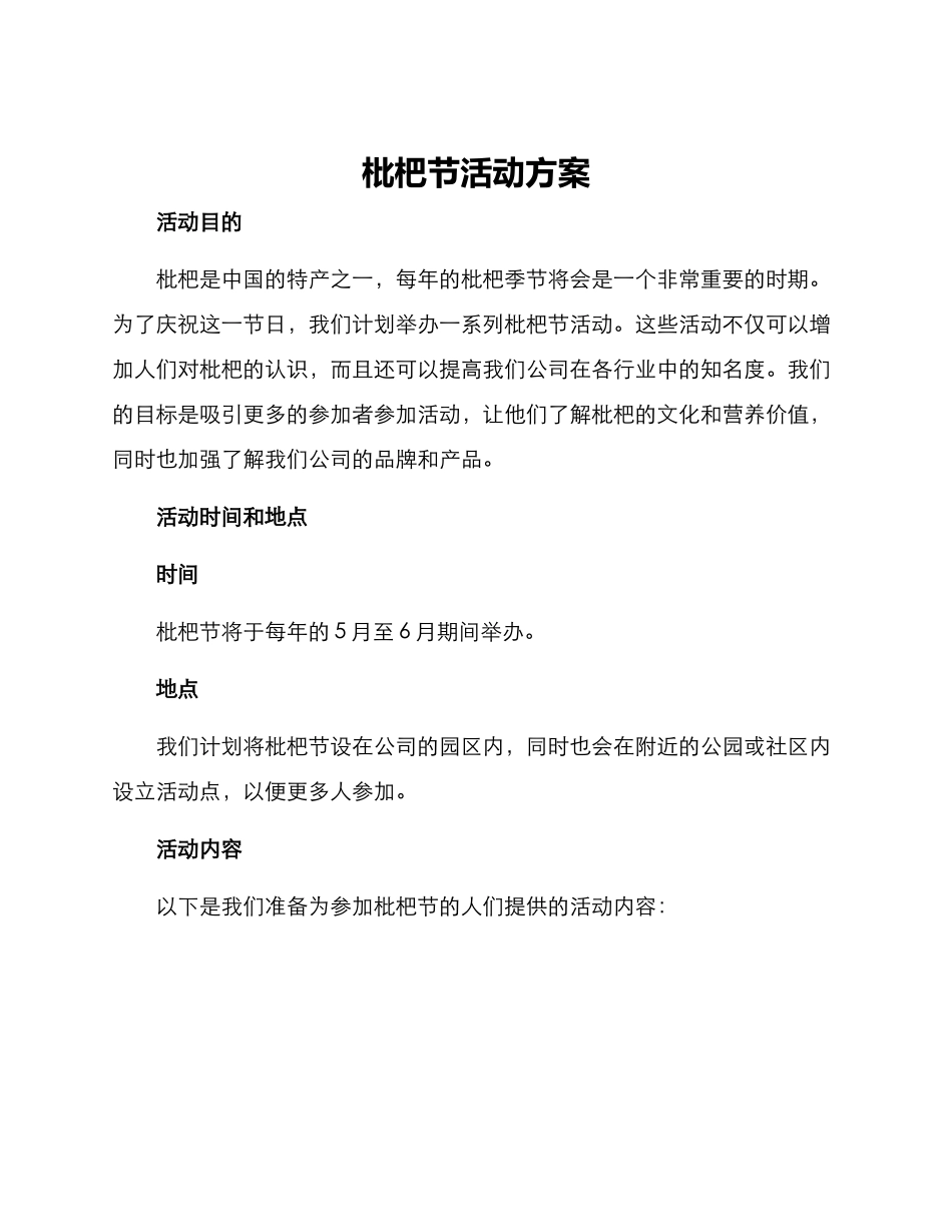 枇杷节活动方案_第1页