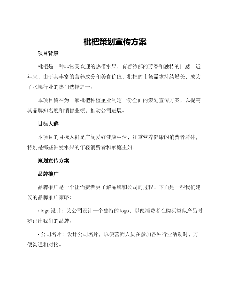 枇杷策划宣传方案_第1页
