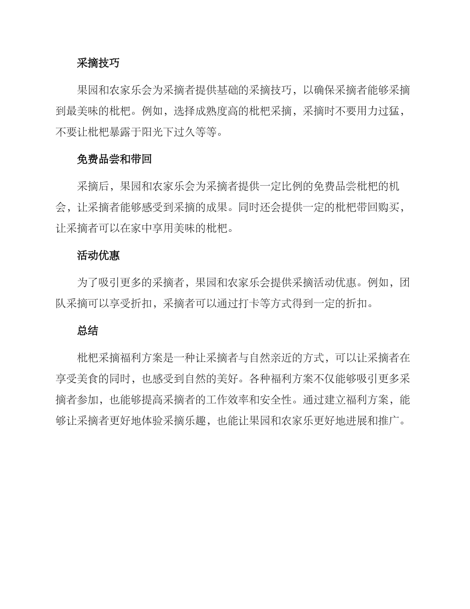 枇杷采摘福利方案_第2页