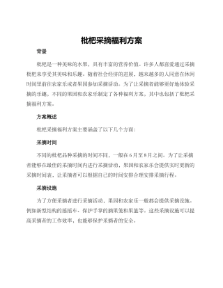 枇杷采摘福利方案