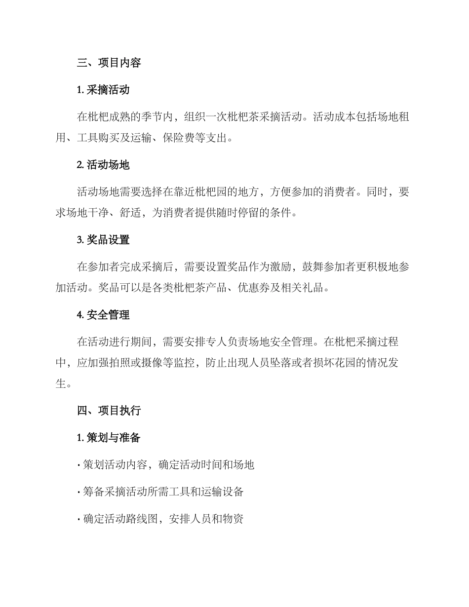枇杷茶采摘策划方案_第2页