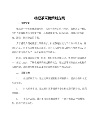 枇杷茶采摘策划方案