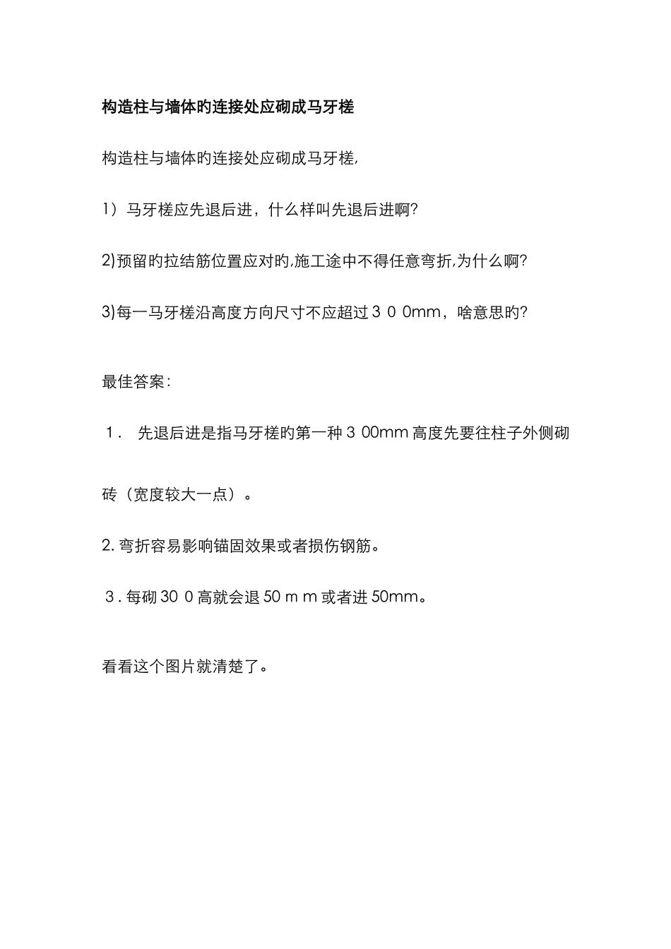构造柱与墙体的连接处应砌成马牙槎_第1页