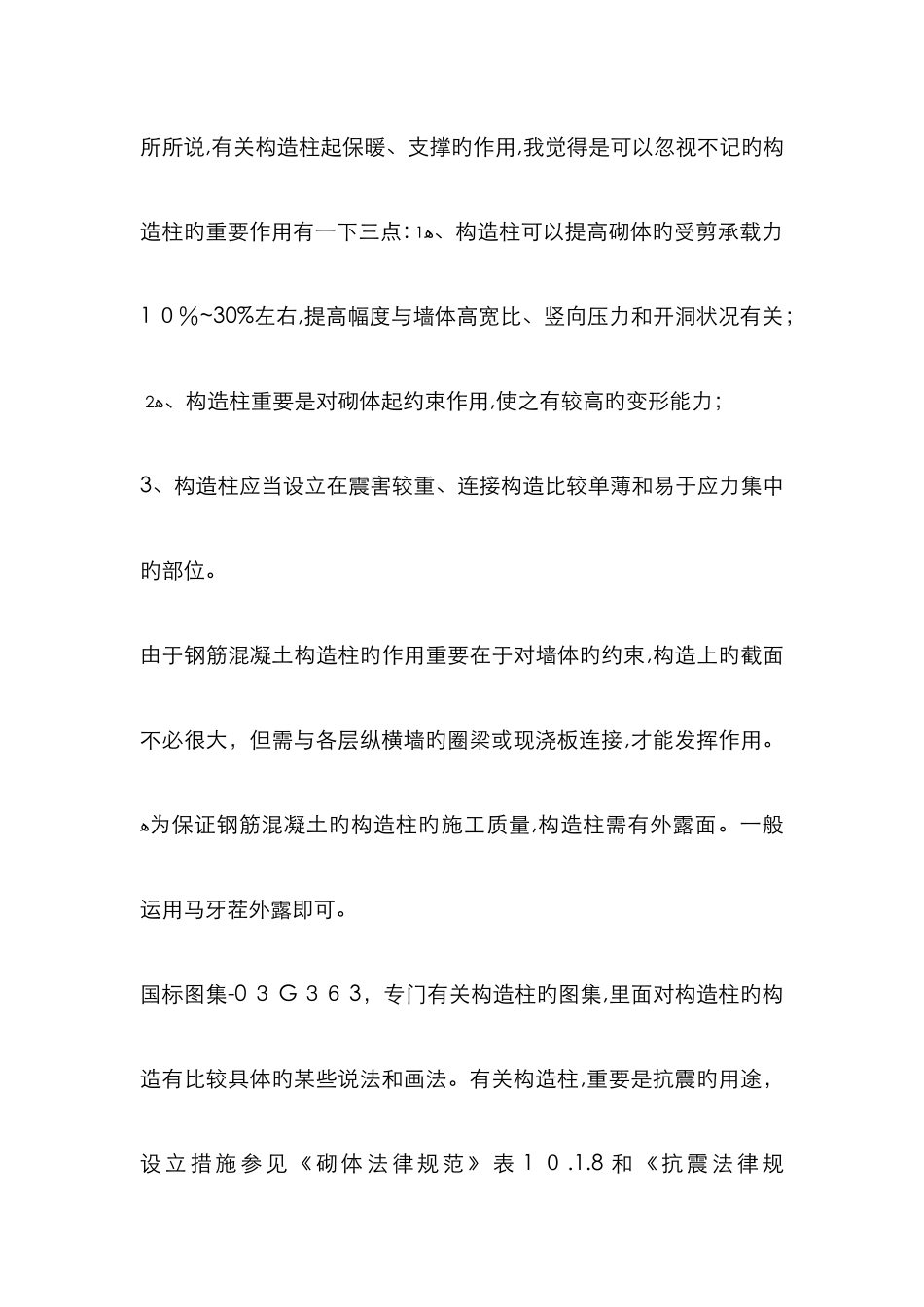 构造柱与墙体的连接处应砌成马牙槎_第3页