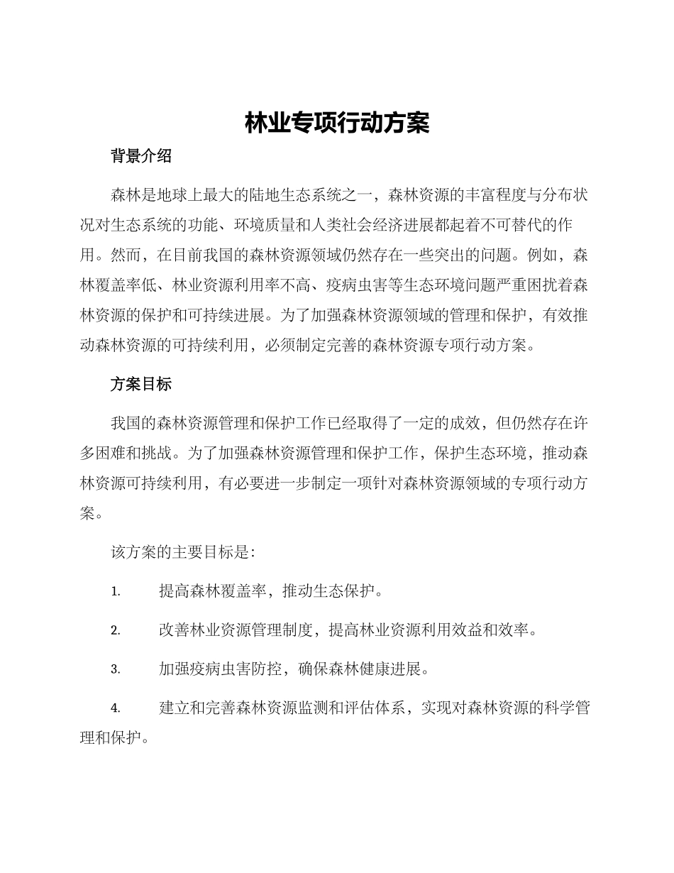 林业专项行动方案_第1页