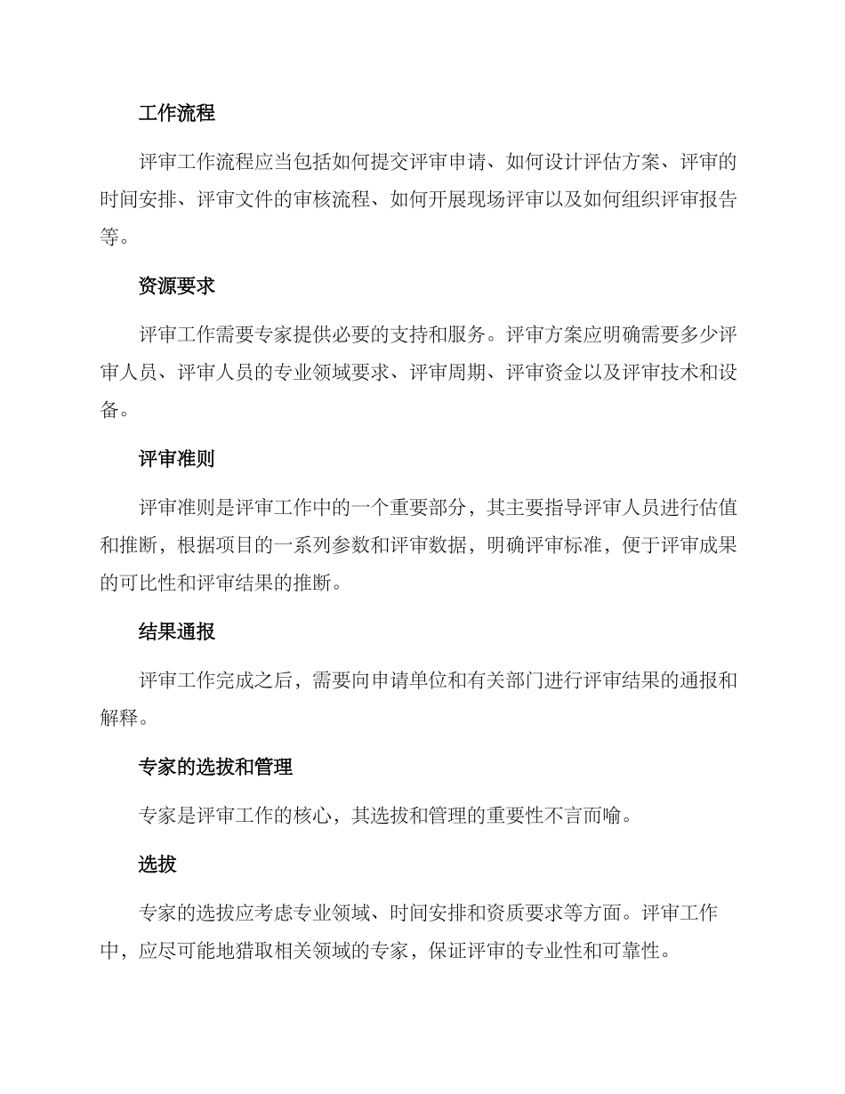 林业专家评审方案_第2页
