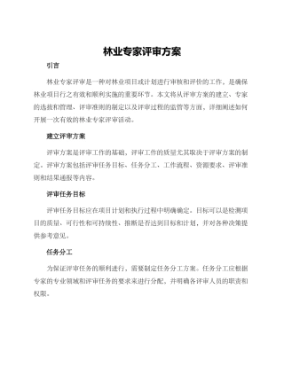 林业专家评审方案