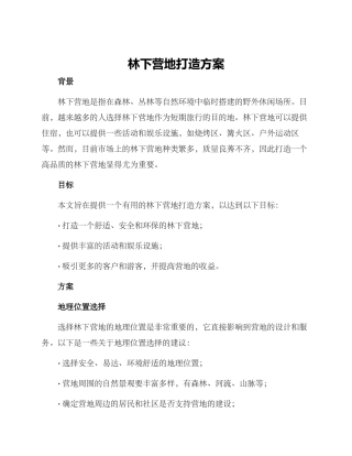 林下营地打造方案