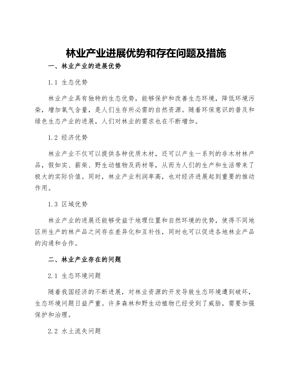 林业产业发展优势和存在问题及措施_第1页