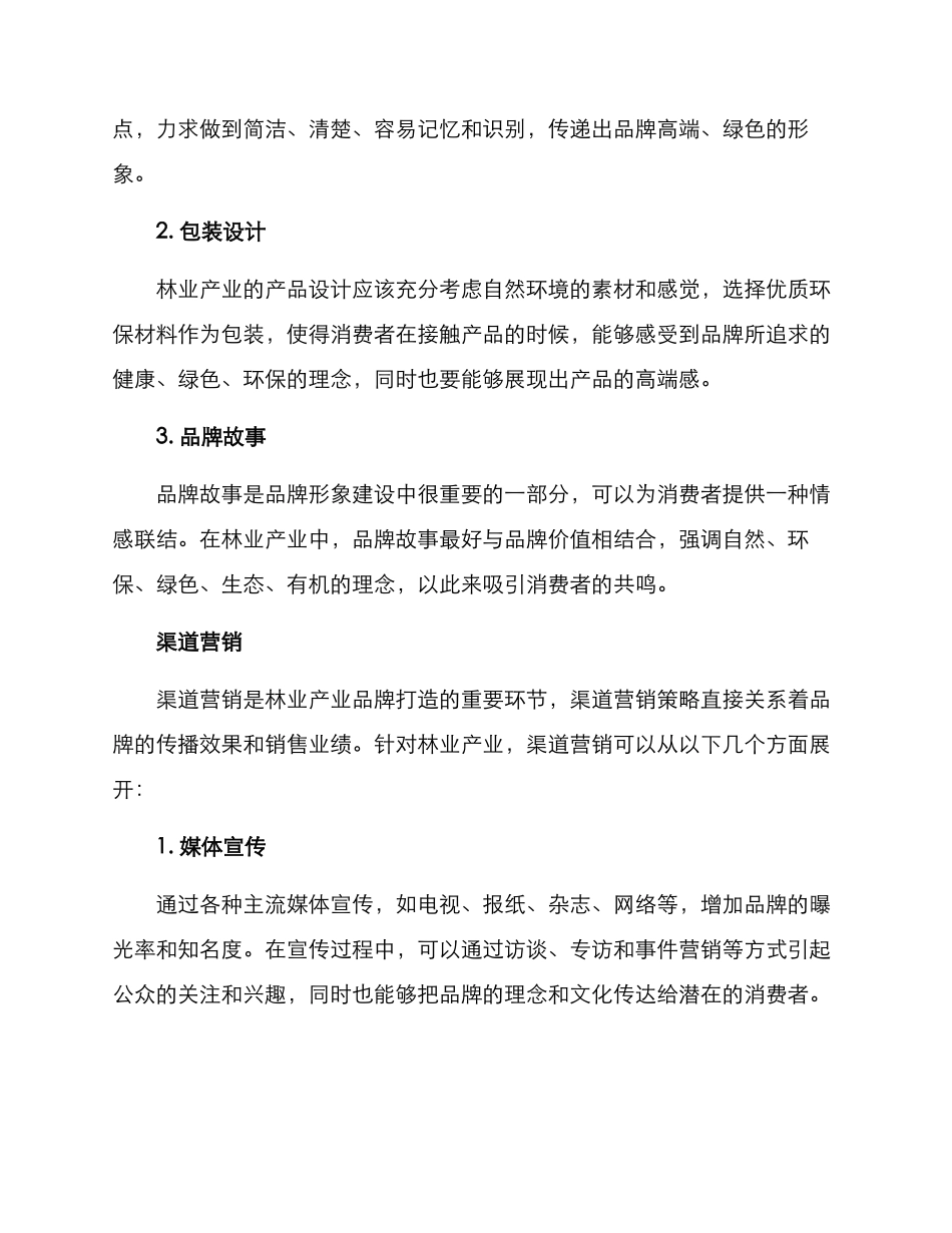 林业产业品牌打造方案_第2页