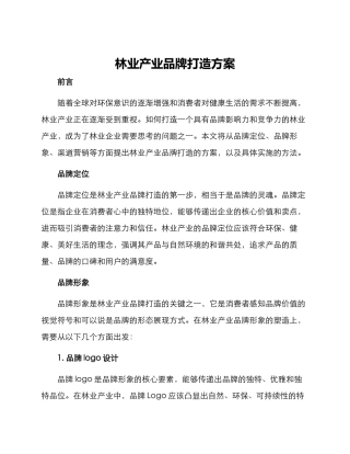 林业产业品牌打造方案