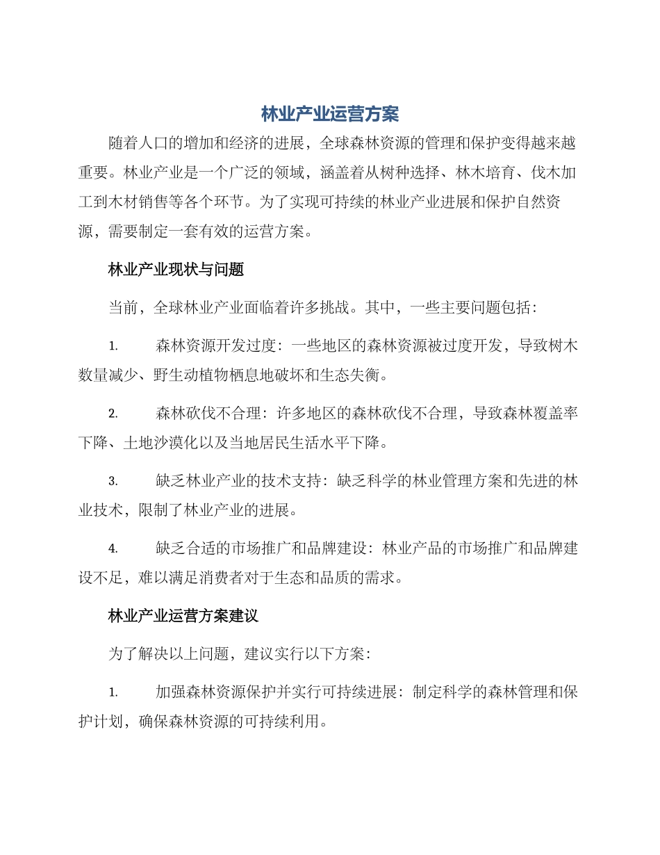 林业产业运营方案_第1页