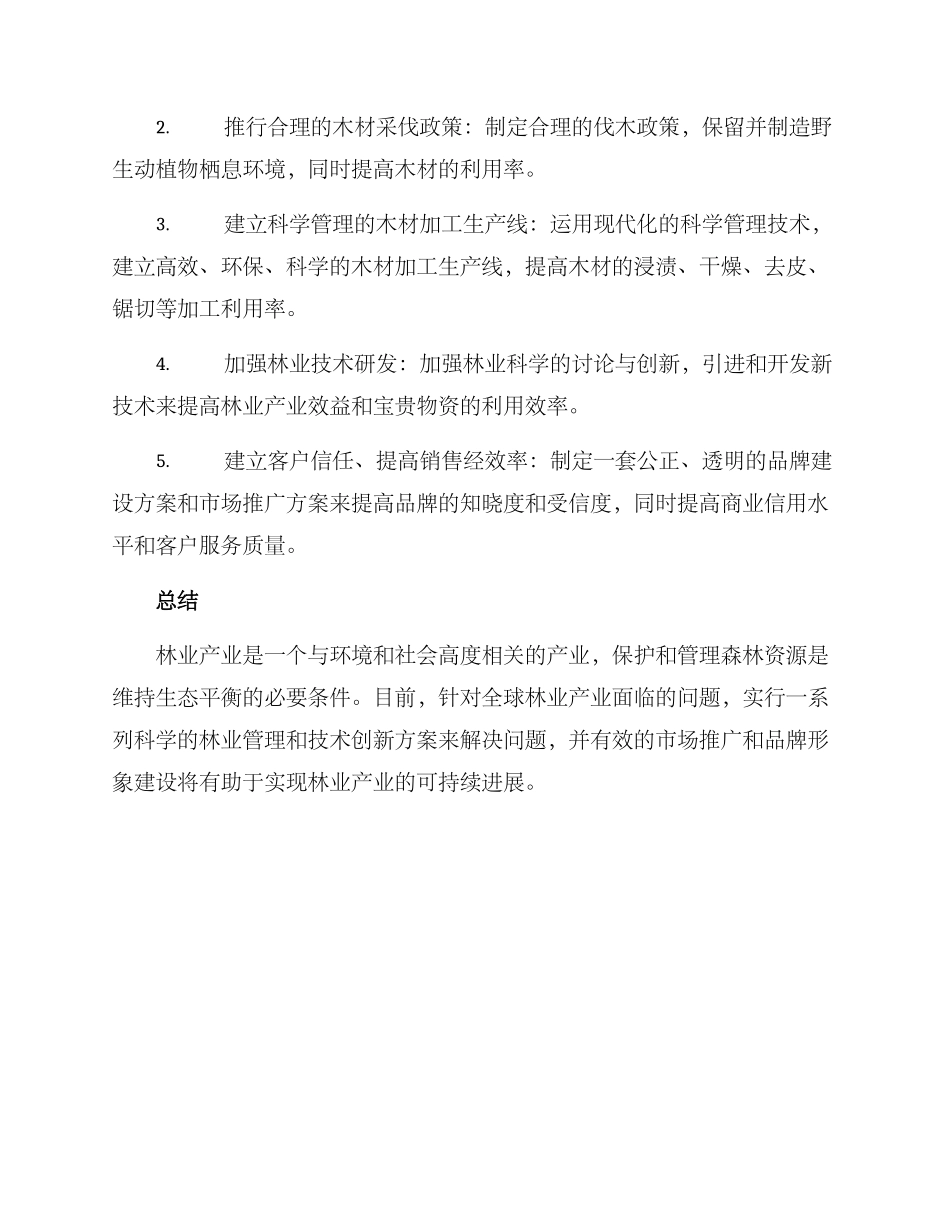 林业产业运营方案_第2页