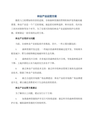 林业产业运营方案