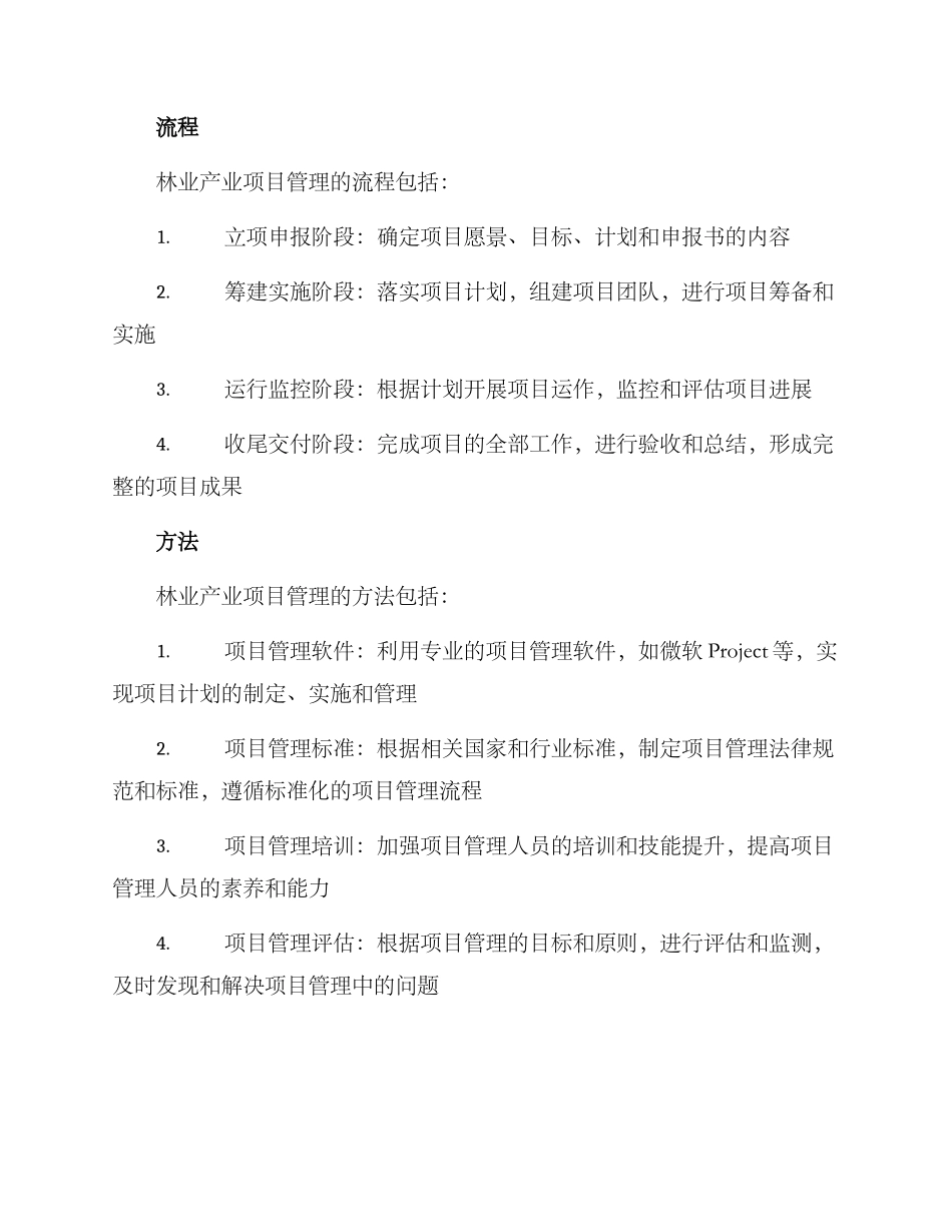 林业产业项目管理方案_第2页