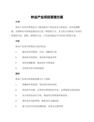 林业产业项目管理方案