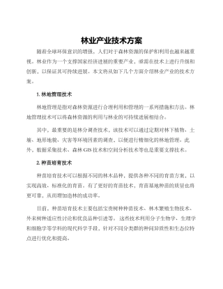 林业产业技术方案